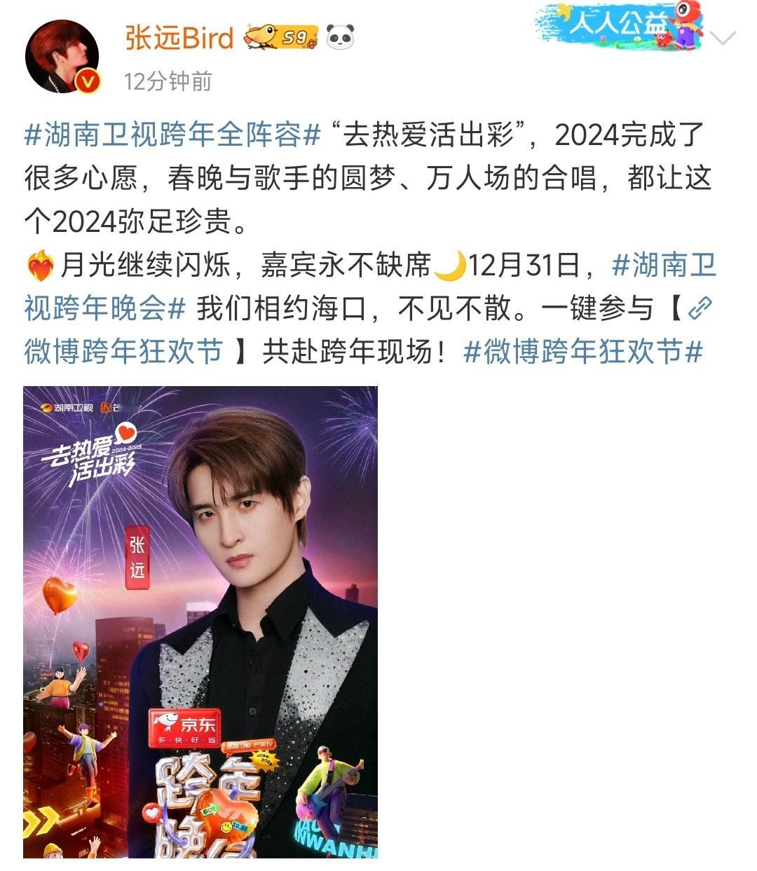 张远官宣加盟湖南卫视跨年晚会，我们海口不见不散。 