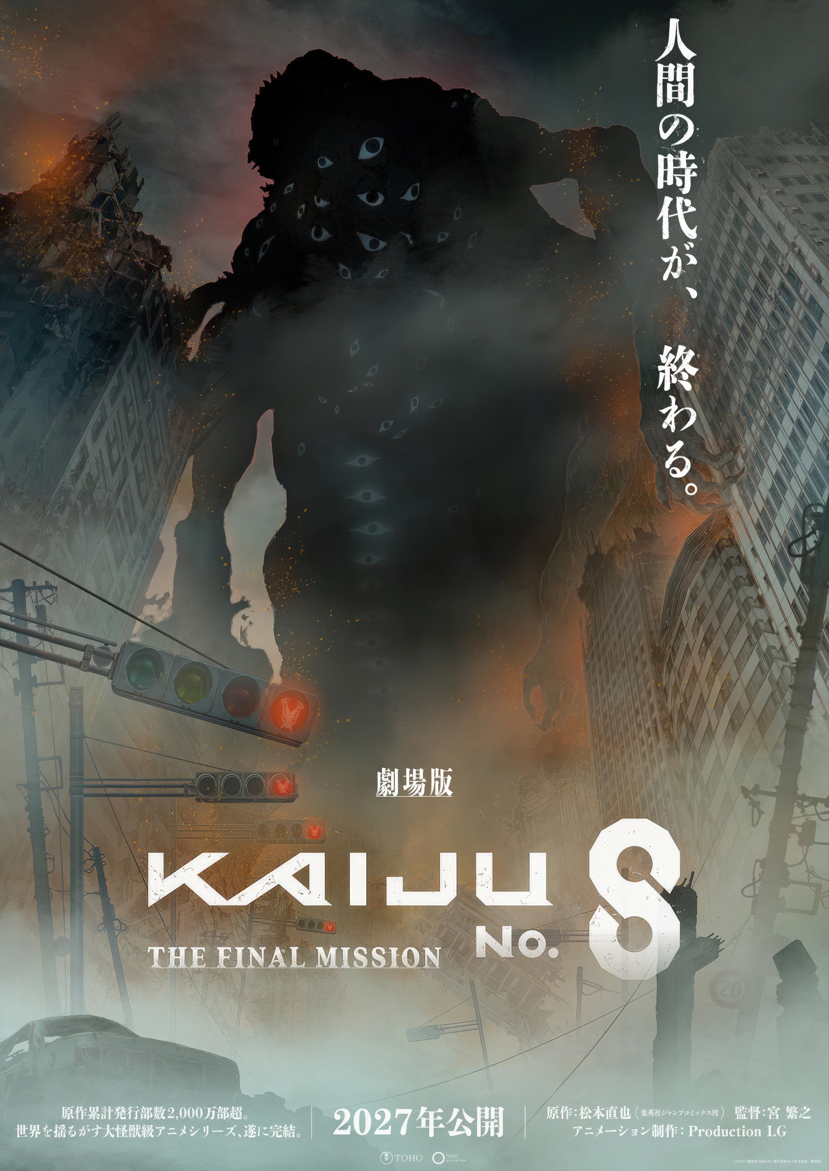 剧场版《怪兽8号》完结篇2027年上映！ ​​​