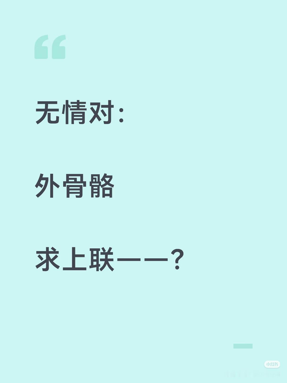 无情对：
求上联：？
下联：外骨骼。