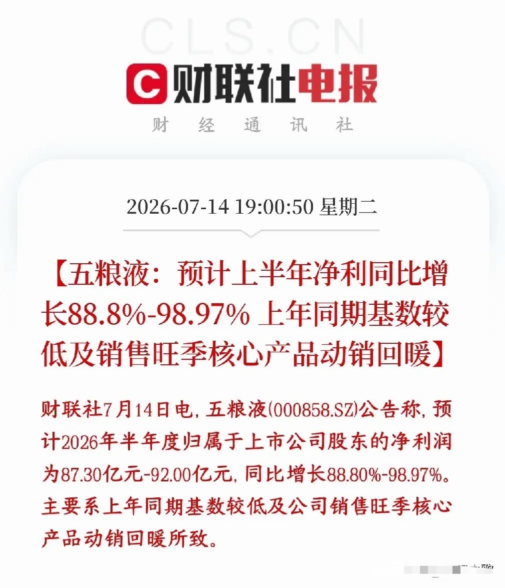 白酒板块还是不行，五粮液业绩公布直接暴雷了五粮液公布业绩预计上半年净利同比增长8