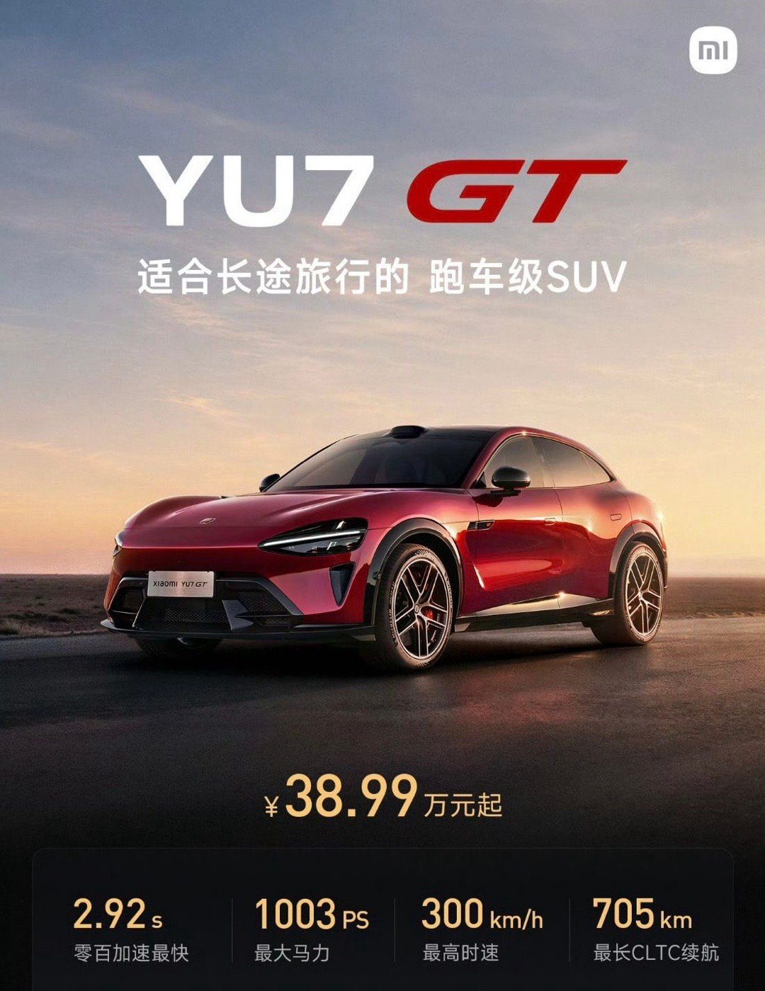 小米YU7GT价格38.99万元起，大满配42.99万元，买吗