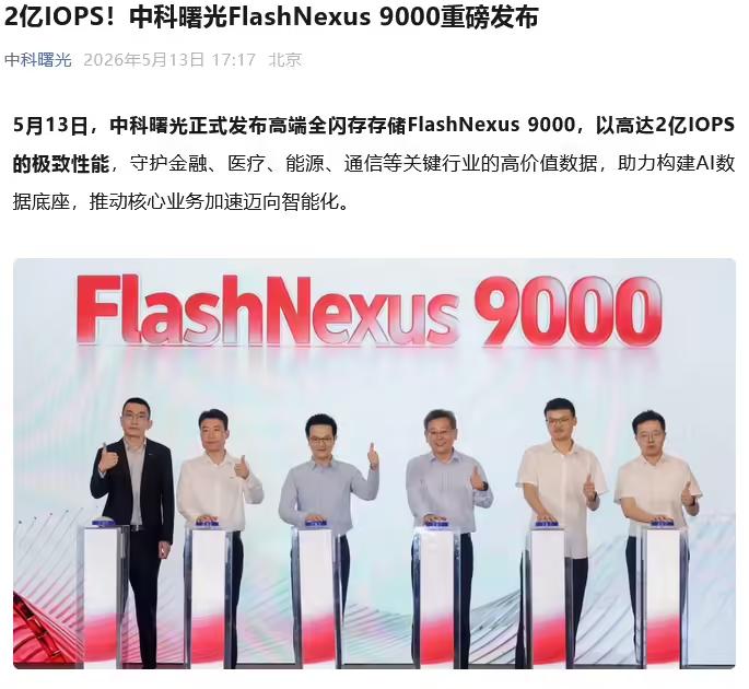 从8000到9000，中科曙光把国产高端全闪存的底摸透了！
“国产数据库能用，但