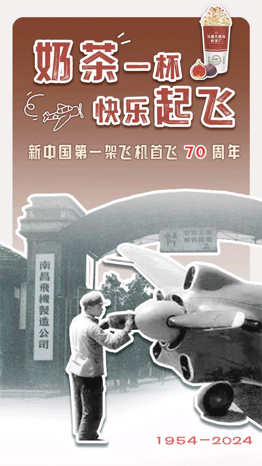 【奶茶×飞机的跨界[good]纪念新中国生产第一架飞机首飞70周年】即将到来的7