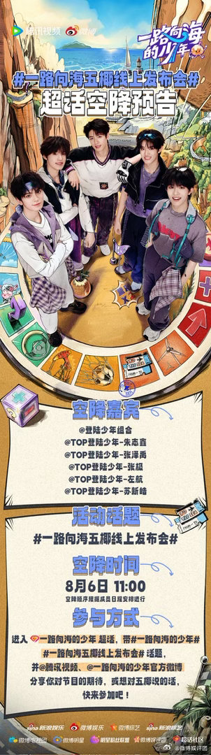 一路向海五椰线上发布会 注意注意！TOP要空降《一路向海的少年》超话啦！8月6日