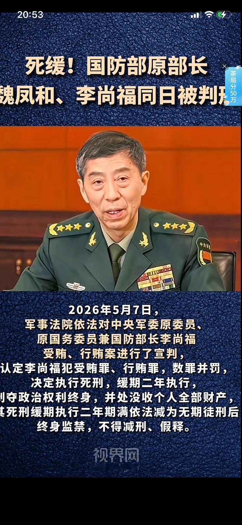 真的是大快人心
看到中央新闻的消息
5月7日，军事法院对李尚福和魏凤和二人一审宣