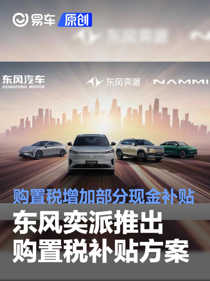 东风奕派推出购置税补贴方案 购置税增加部分予以现金补贴
