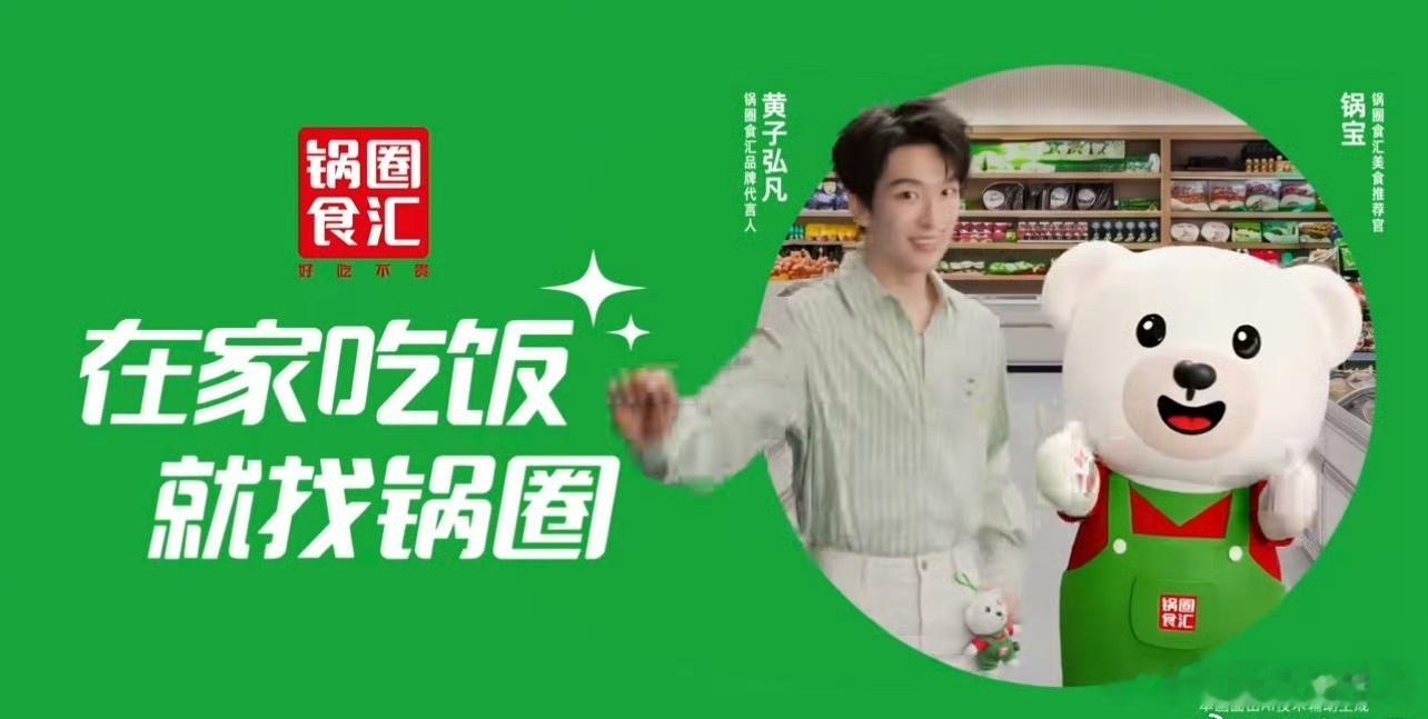 在家吃饭有多快乐黄子弘凡锅圈食汇品牌代言人  锅圈食汇官宣黄子弘凡出任代言人，我
