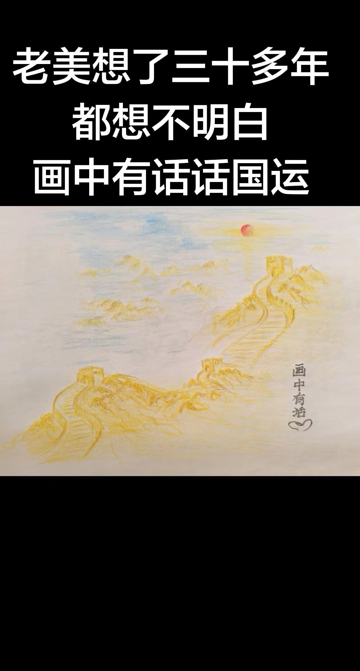 老美想了三十多年都没想明白一到关键时刻总会出现一些让我们躲过去的难关三十多年来我