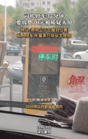 湖北襄阳，男子因有事将车临时停在一个小区内，半小时后才开车离开，可在出停车场时，