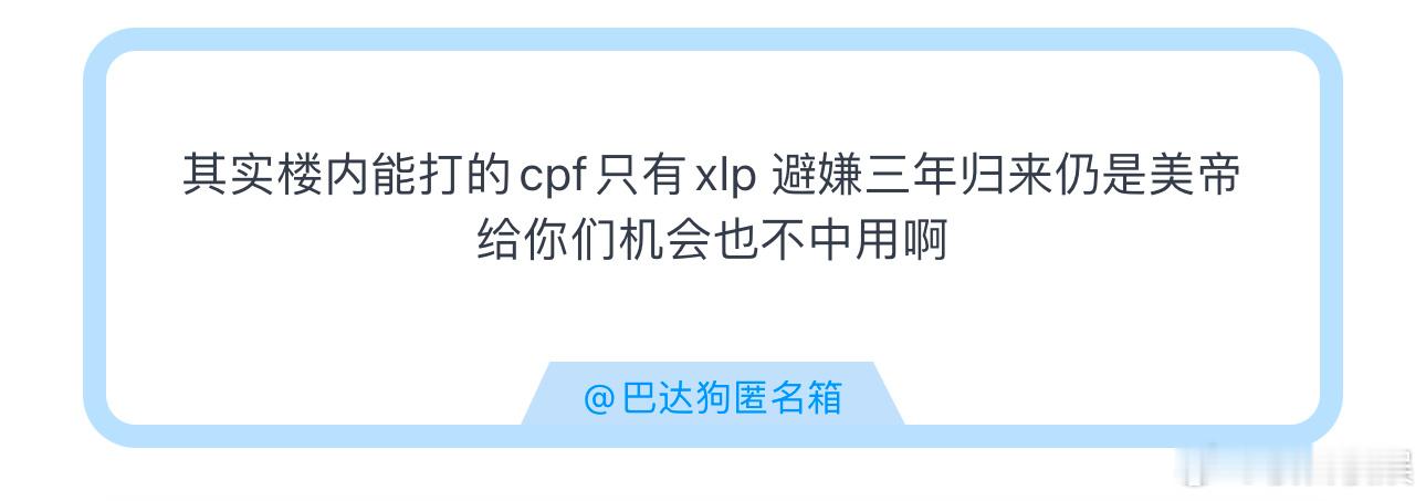 投其实楼内能打的cpf只有xlp 避嫌三年归来仍是美帝给你们机会也不中用啊 ​​