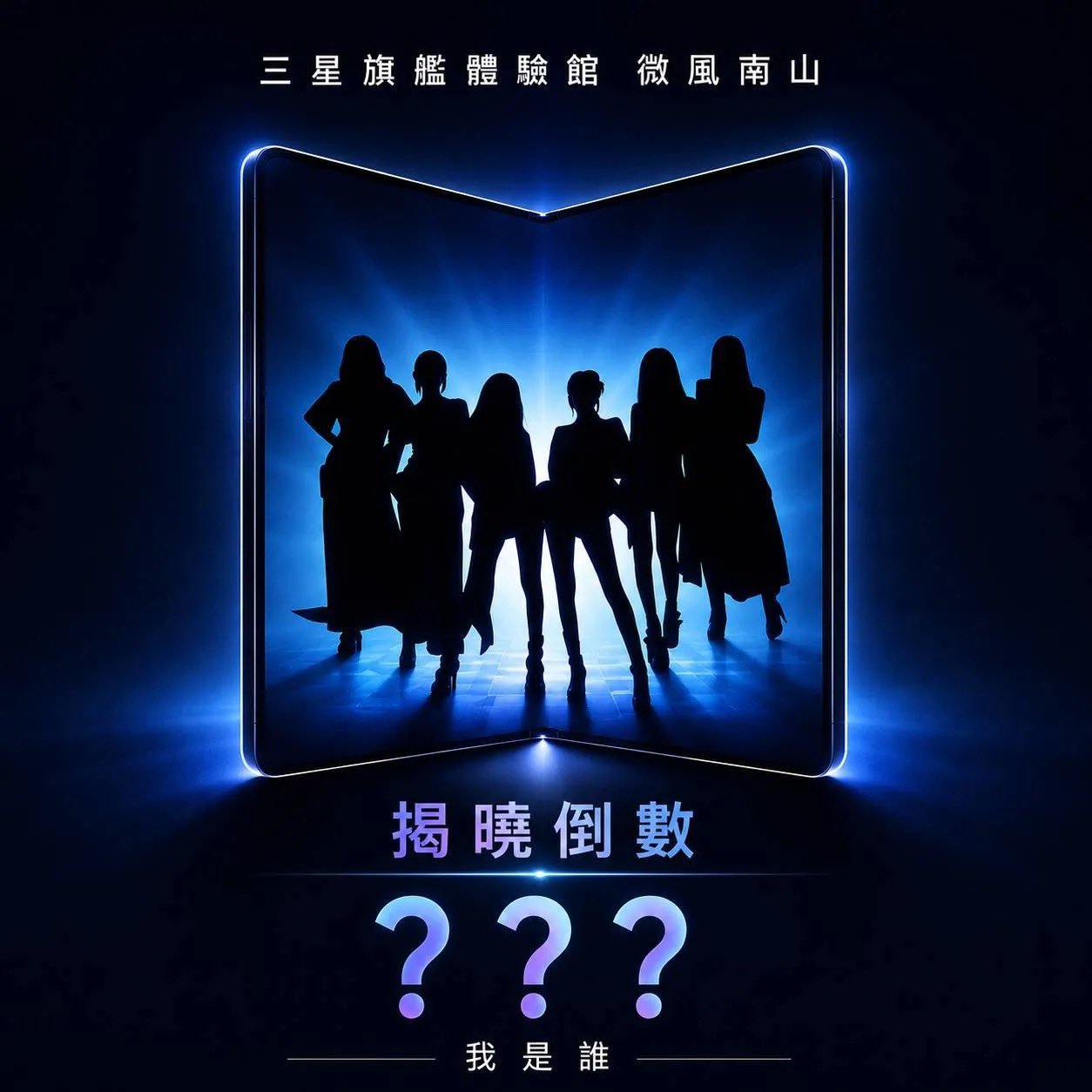 让一个全是屁股手机的团搞三星联动是真的还是假的。 