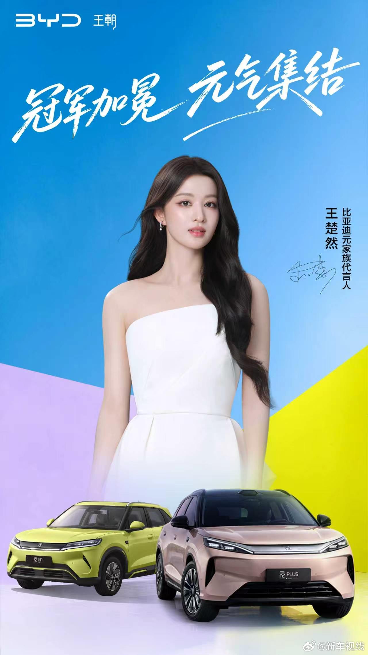 王楚然成为比亚迪元家族代言人了！全球220万+车主选出来的冠军车元家族双子星配上