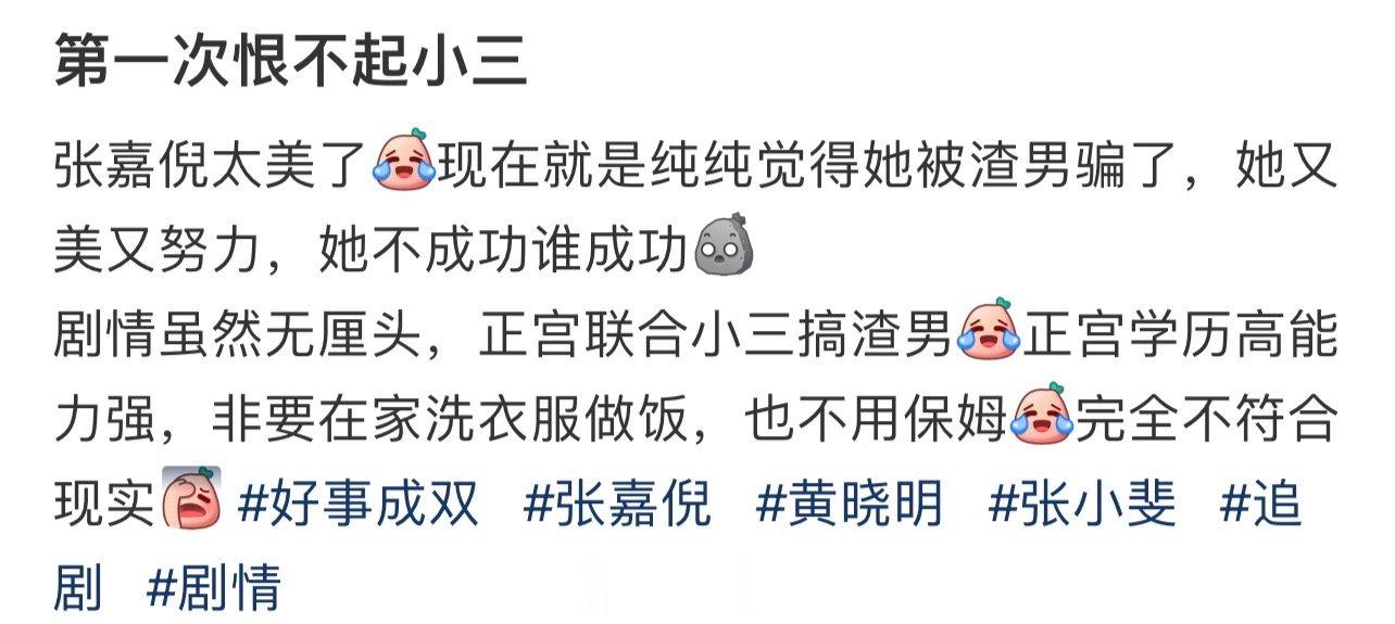 突然觉得没有那么恨小三了 ​​​