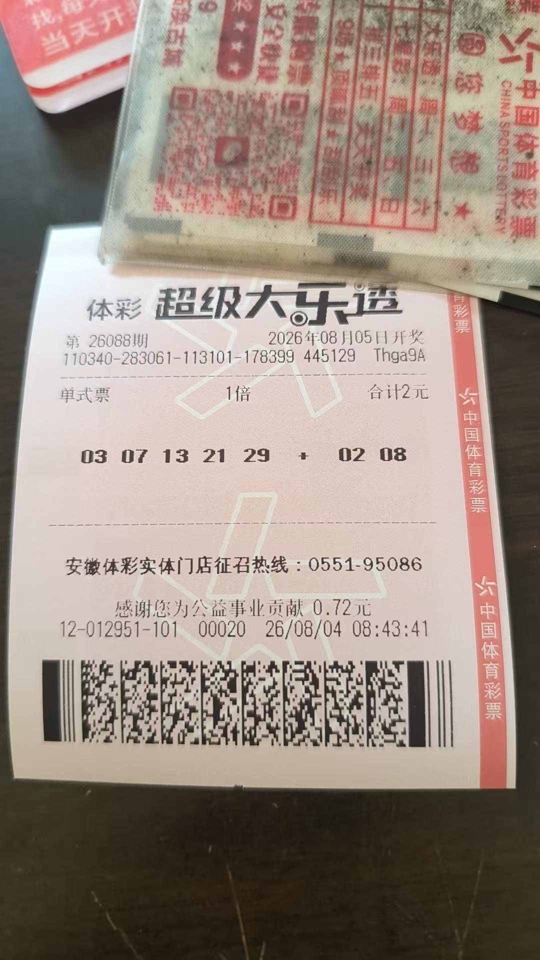 大乐透实票26088期