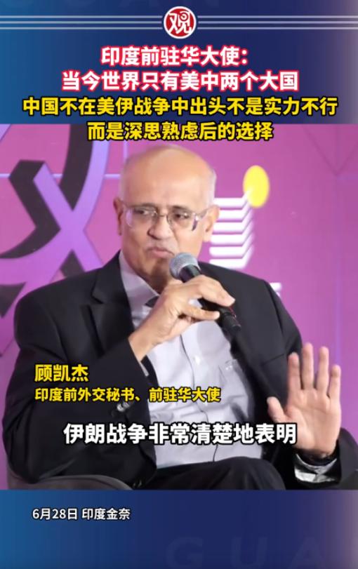 美伊在波斯湾打得不可开交的节骨眼上，印度前驻华大使说了一句大实话：“当今世界只有