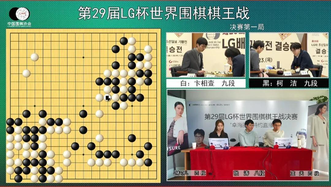 第29届世界围棋棋王战决赛三番棋今天迎来了第一场对决，柯洁九段对阵卞相壹九段，最