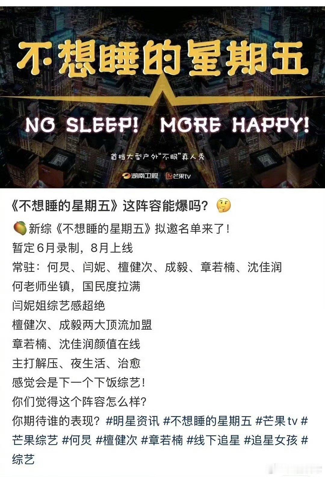 芒果综艺《不想睡的星期五》阵容：何炅、闫妮、檀健次、成毅、章若楠、沈佳润 