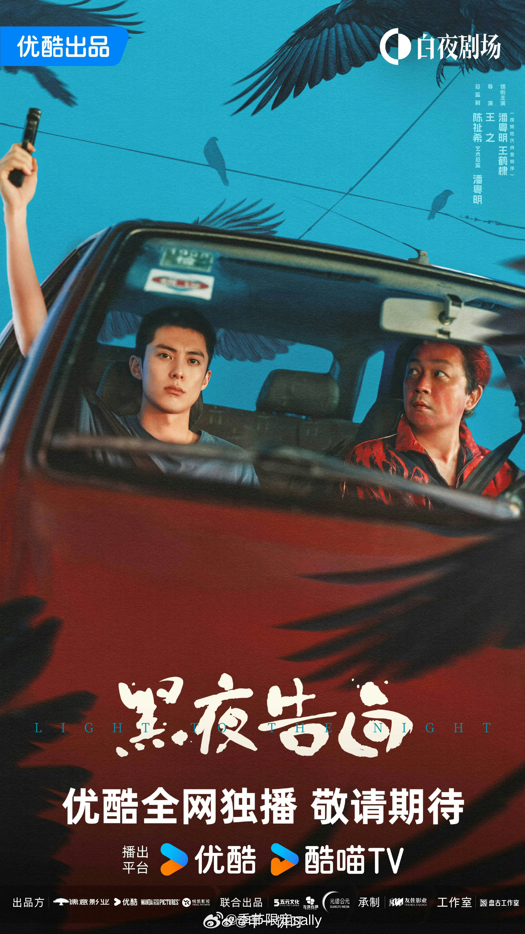 潘粤明、王鹤棣（按照姓氏拼音排序）《黑夜告白》暂定4月1日，优酷播出