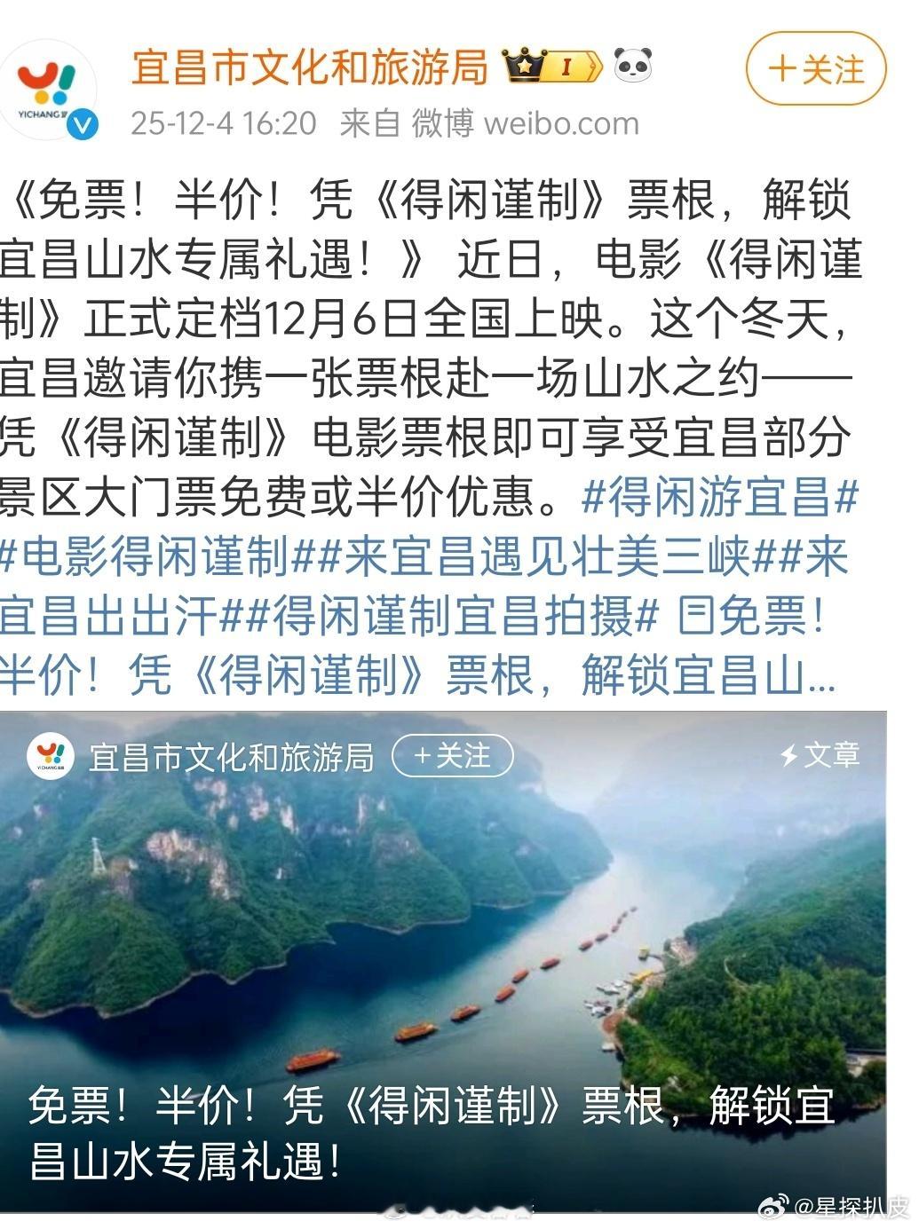 宜昌文旅宣传得闲谨制凭得闲谨制票根可享宜昌景区优惠宜昌文旅上大分！这波又宣传了《