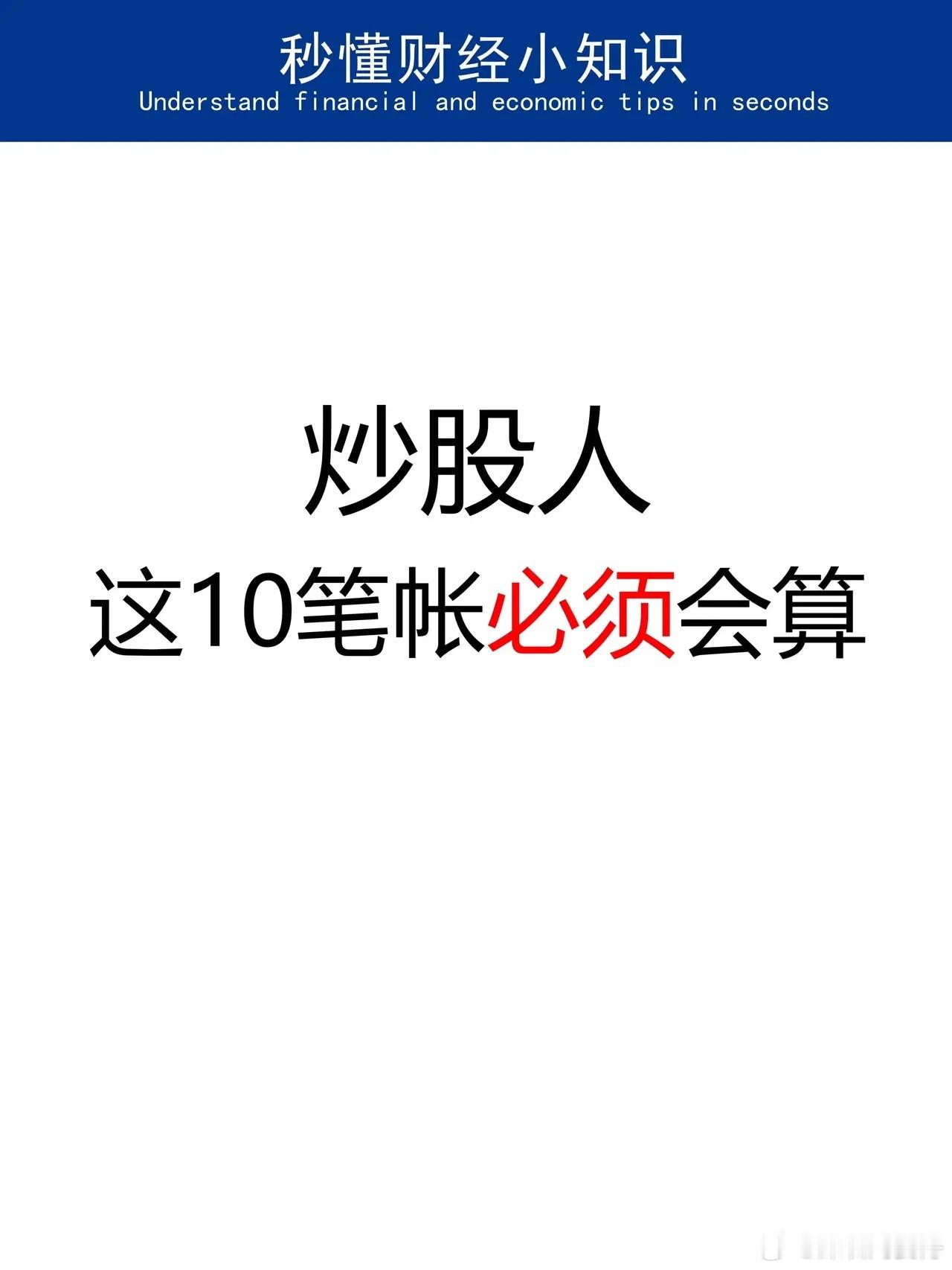 炒股人一定要会算的10笔帐 