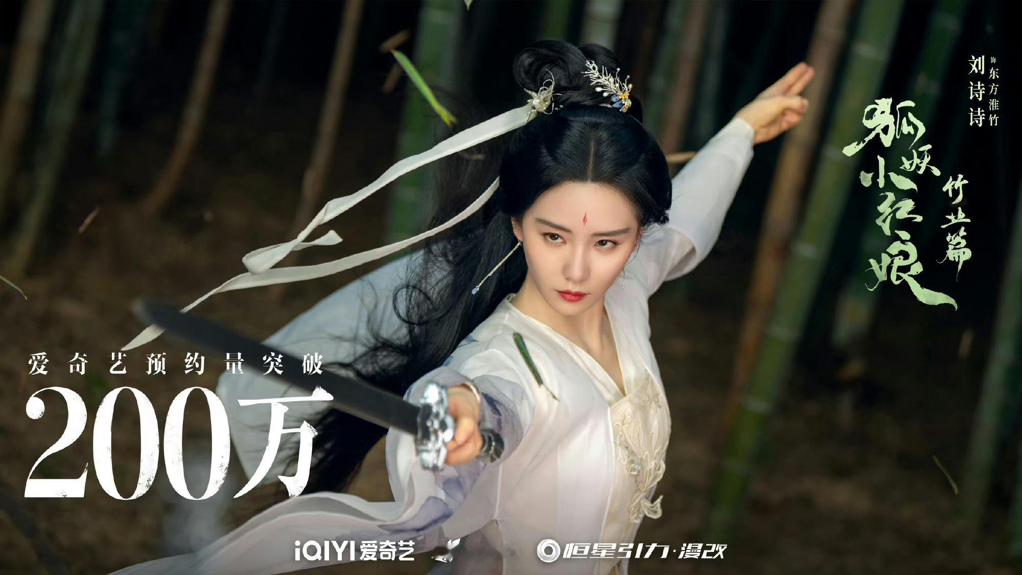 #刘诗诗狐妖单人海报#狐妖小红娘竹业篇刘诗诗单人海报🈶，适配度好高，清冷婉约范