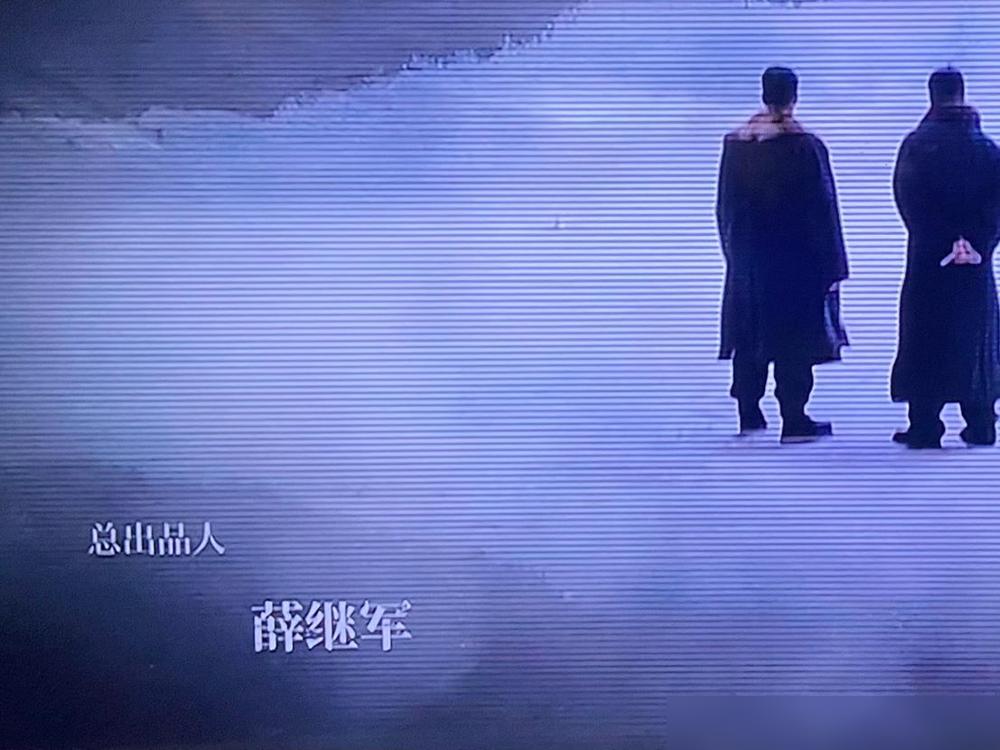 大家有没有发现？所有电视剧的出品人都是薛继军。

其实这事儿我琢磨过——薛继军是