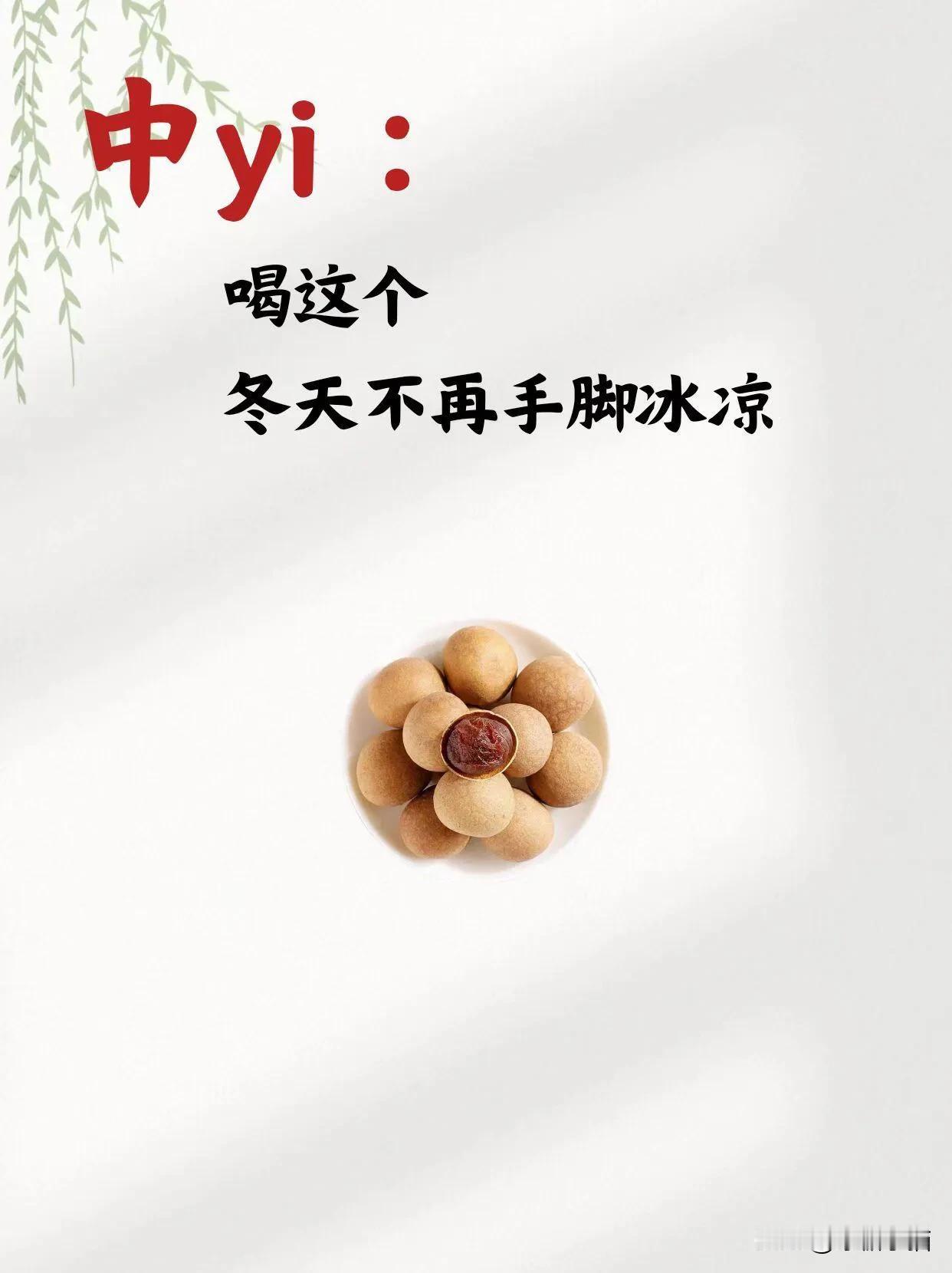 入冬必备养生茶🍵喝完暖洋洋

冬季来临，手脚冰凉的朋友们有福了！今天为你带来冬