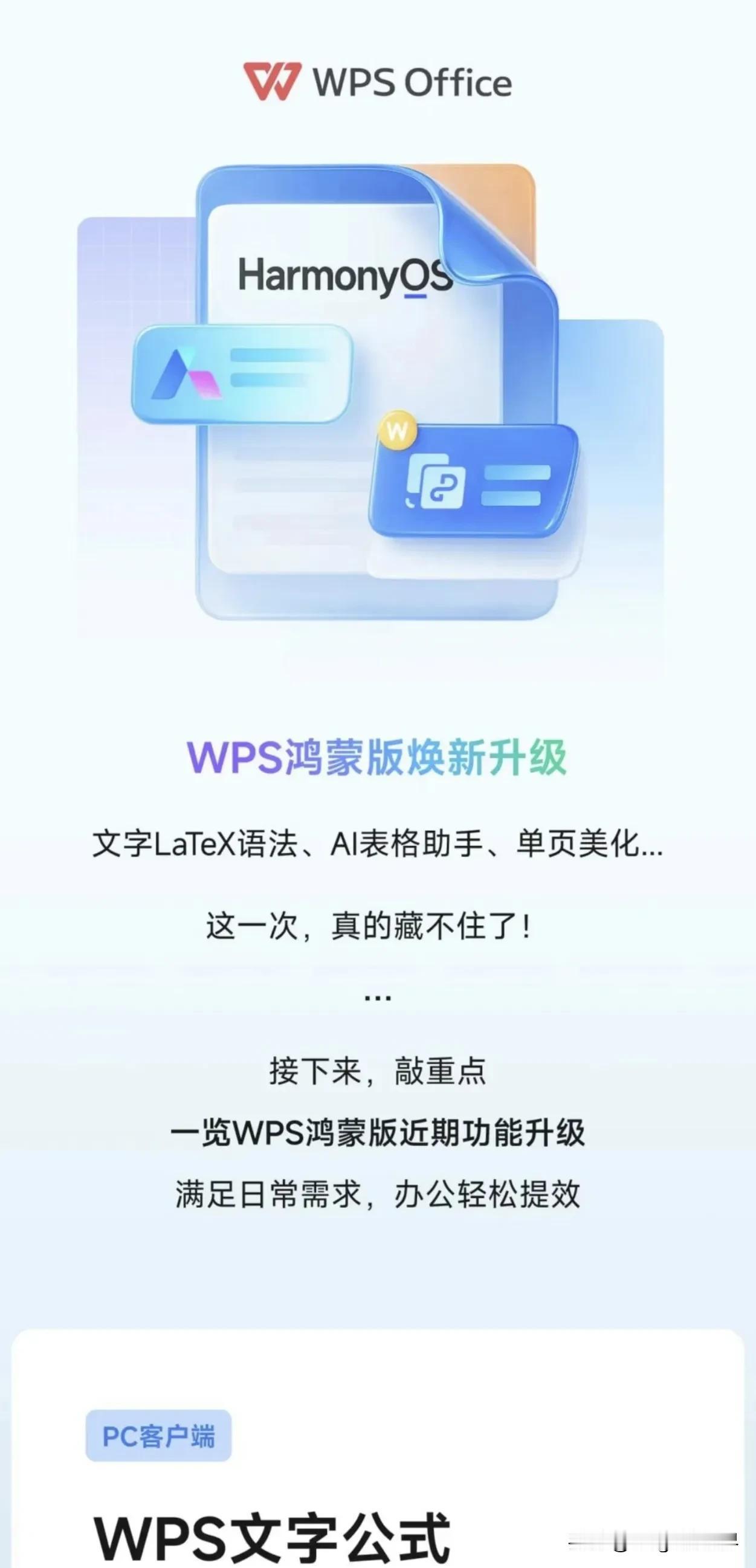 现阶段，对纯血鸿蒙支持适配最好的办公软件也就只有雷军间接持股的金山WPS了吧？在