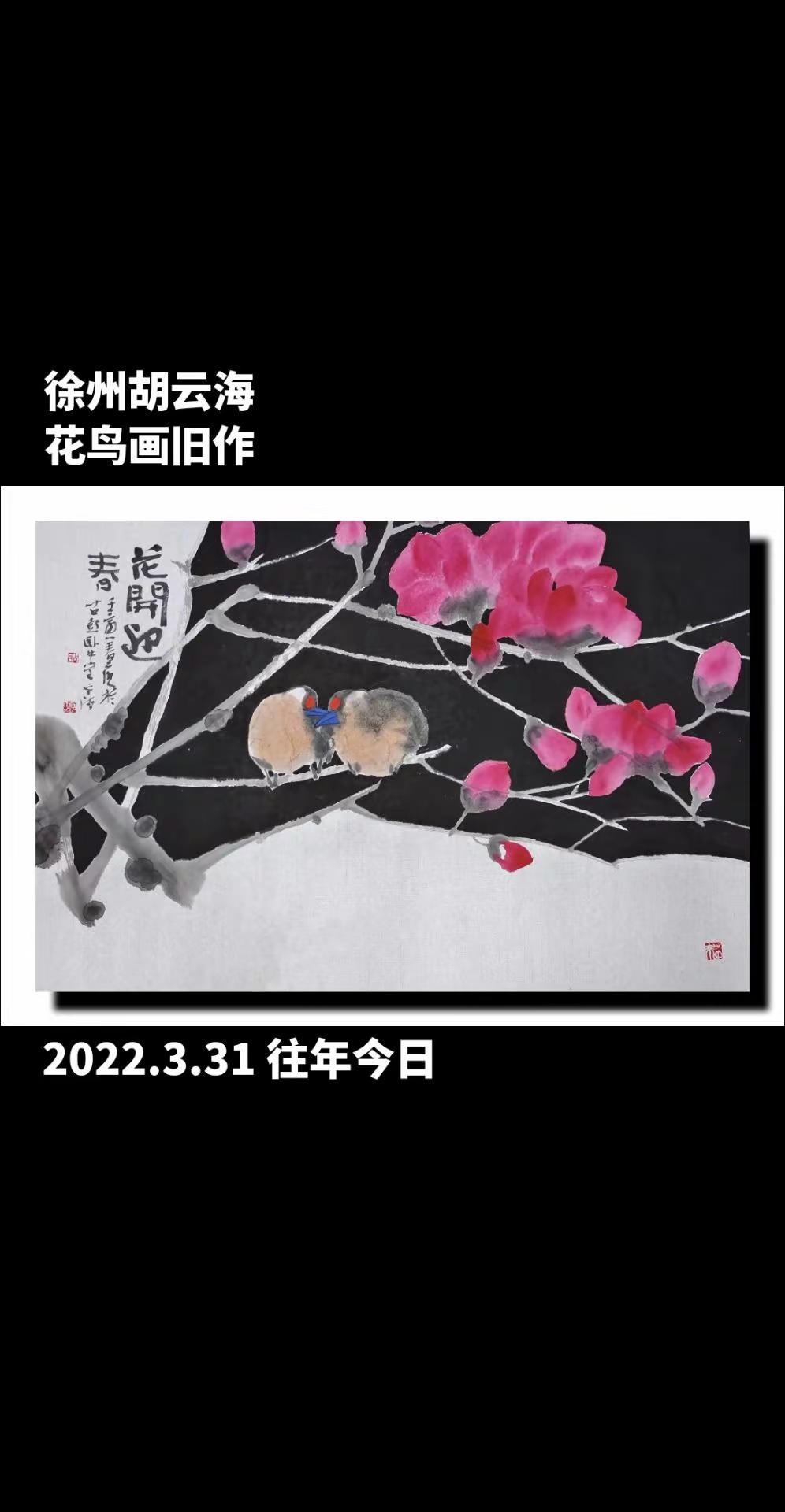 徐州胡云海花鸟画旧作。日常瞎画 国画挑战 画画练习打卡 每日一画