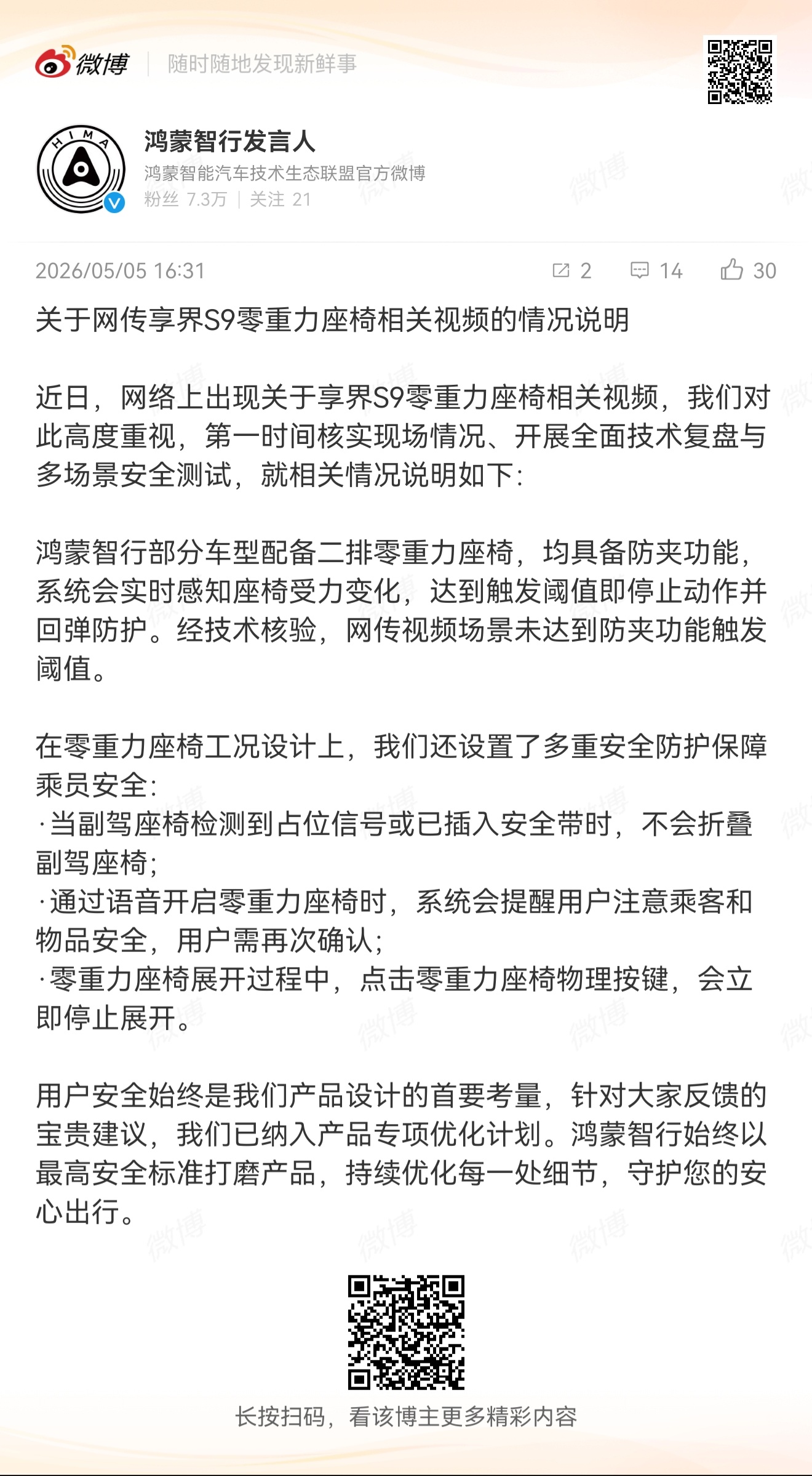 官方回复某网传零重力座椅相关视频经核实并测试鸿蒙智行所有具备二排零重力座椅功能的