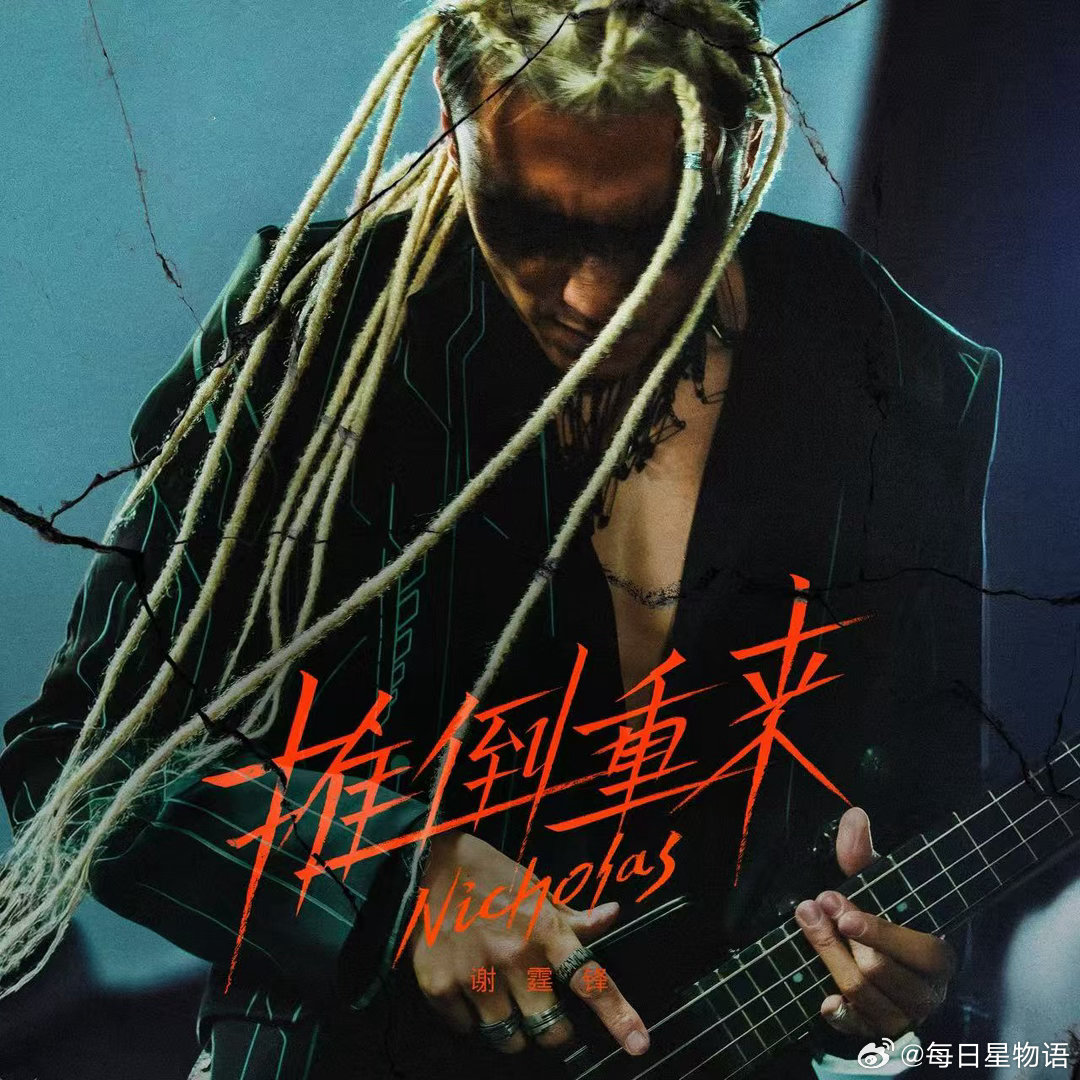 谢霆锋新歌推倒重来 谢霆锋原创力作《推倒重来》全平台解锁，精致编曲搭配极具穿透力