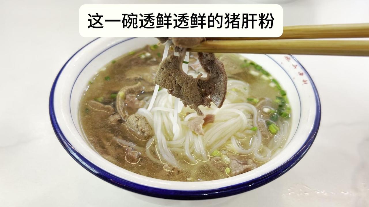 🍲猪肝粉，鲜香四溢！🍲这一碗透鲜透鲜的猪肝粉，做起来也非常的简单！

🍲猪