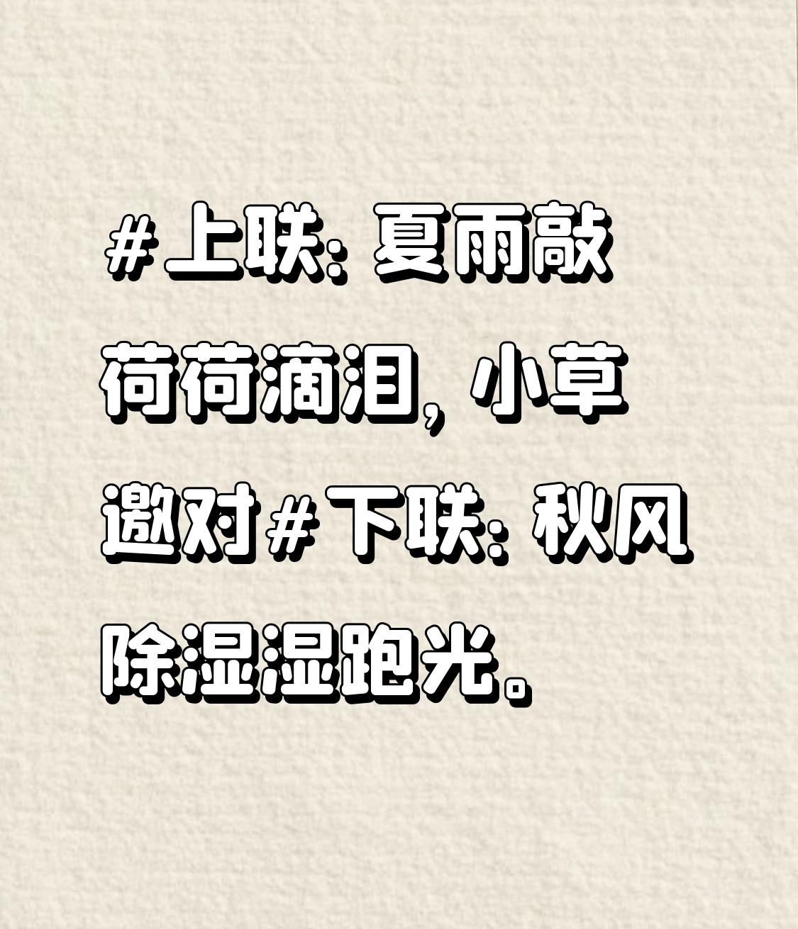 下联：秋风除湿湿跑光。