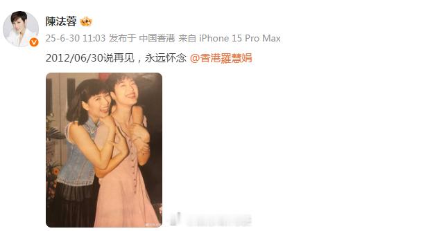 陈法蓉晒照缅怀罗慧娟 陈法蓉：“2012/06/30说再见，永远怀念” ​​​