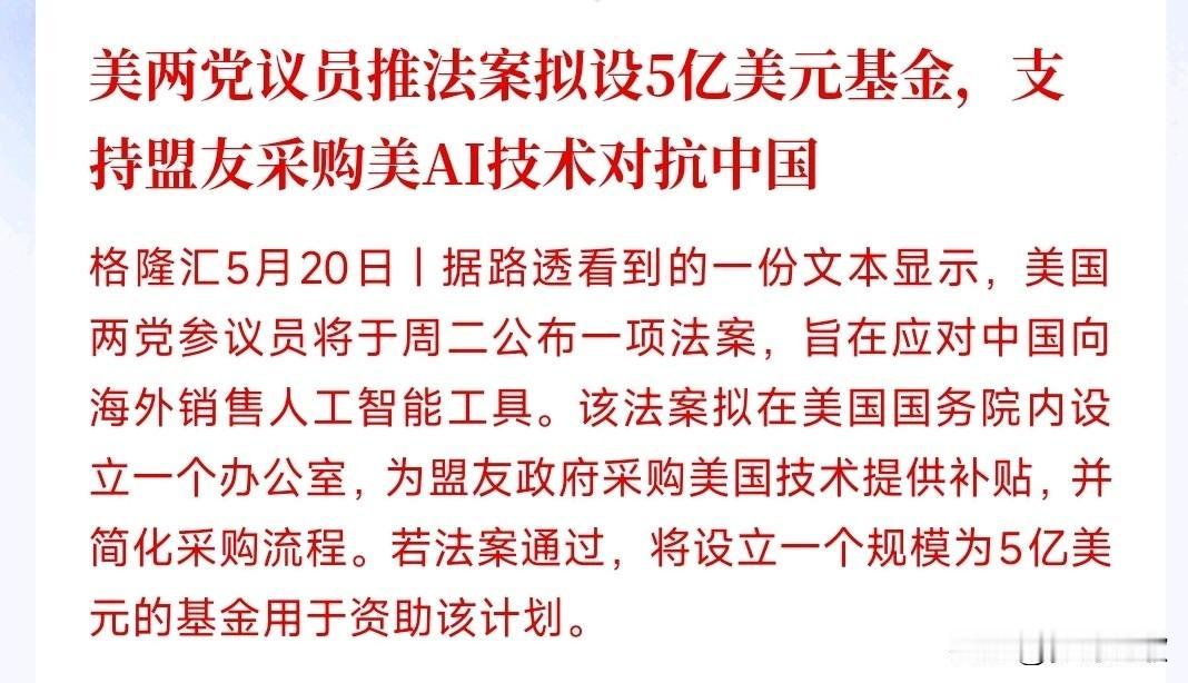 美国又要搞事情，开始多国内AI下手了
美国准备拿5亿美元出钱补贴自己的盟友，让这