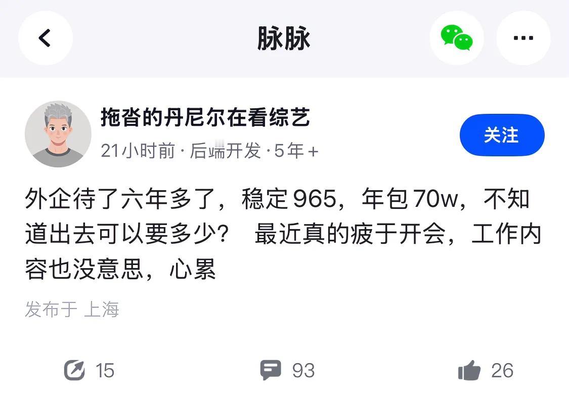 在外企6年，稳定965，年包70万，最近因为疲于开会，工作内容没意思，萌生了跳槽