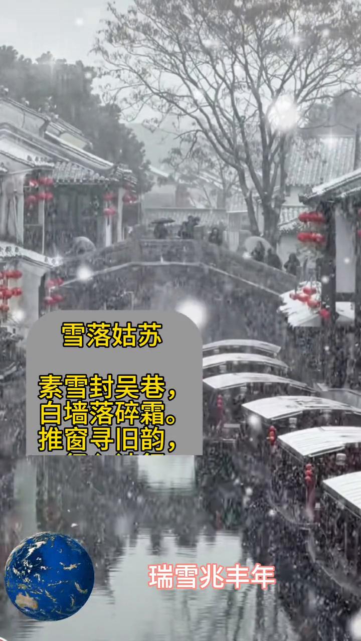 雪落姑苏。
素雪封吴巷，白墙落碎霜。
推窗寻旧韵，一径入诗行。
瑞雪兆丰年。
推