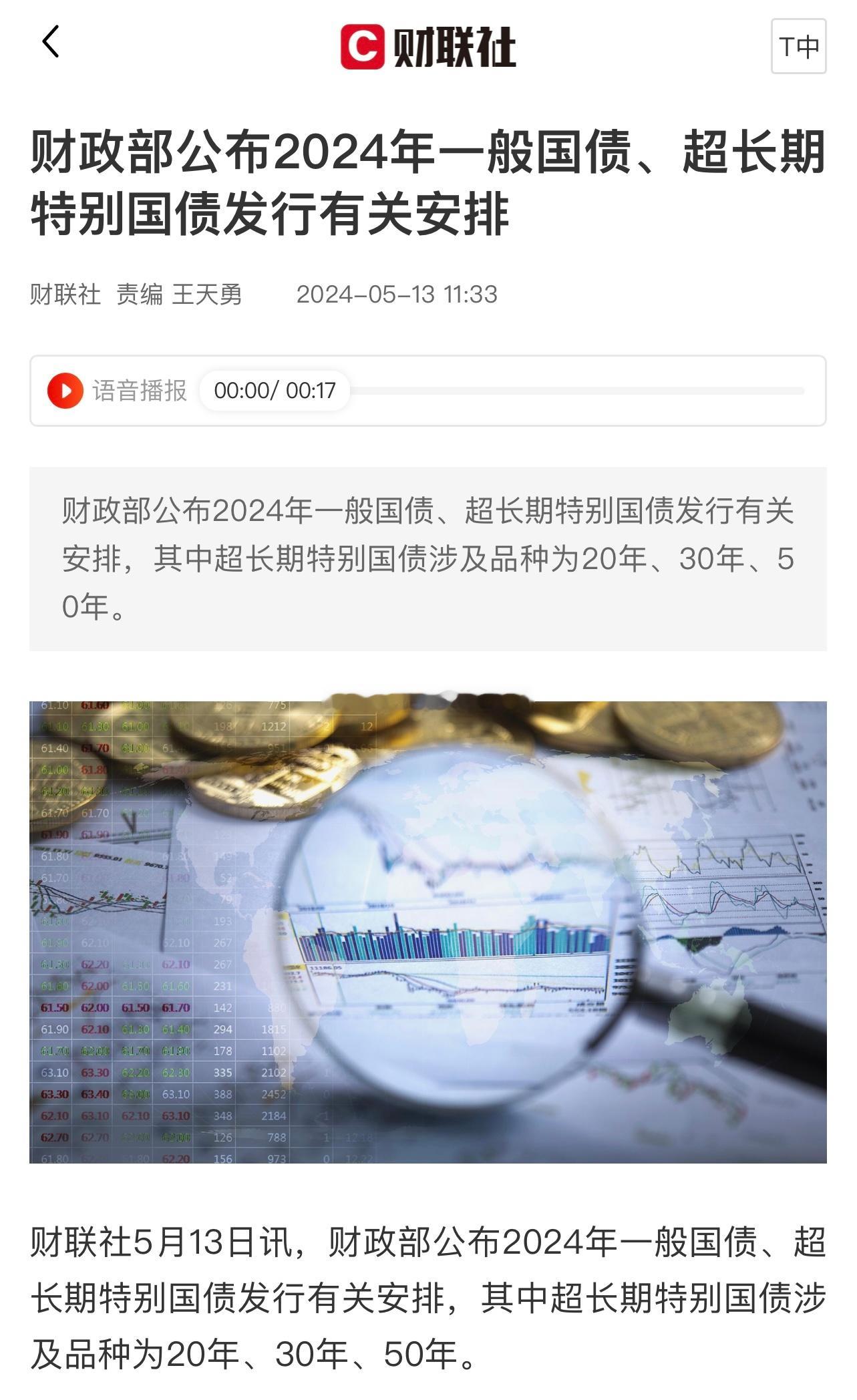 财政部公布2024年一般国债、超长期特别国债发行有关安排，其中超长期特别国债涉及