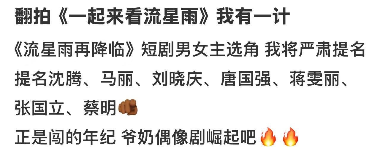 流星雨选角选到叔圈了网友想把流星雨拍成爷奶偶像剧谁能想到流星雨翻拍提名名单全是叔