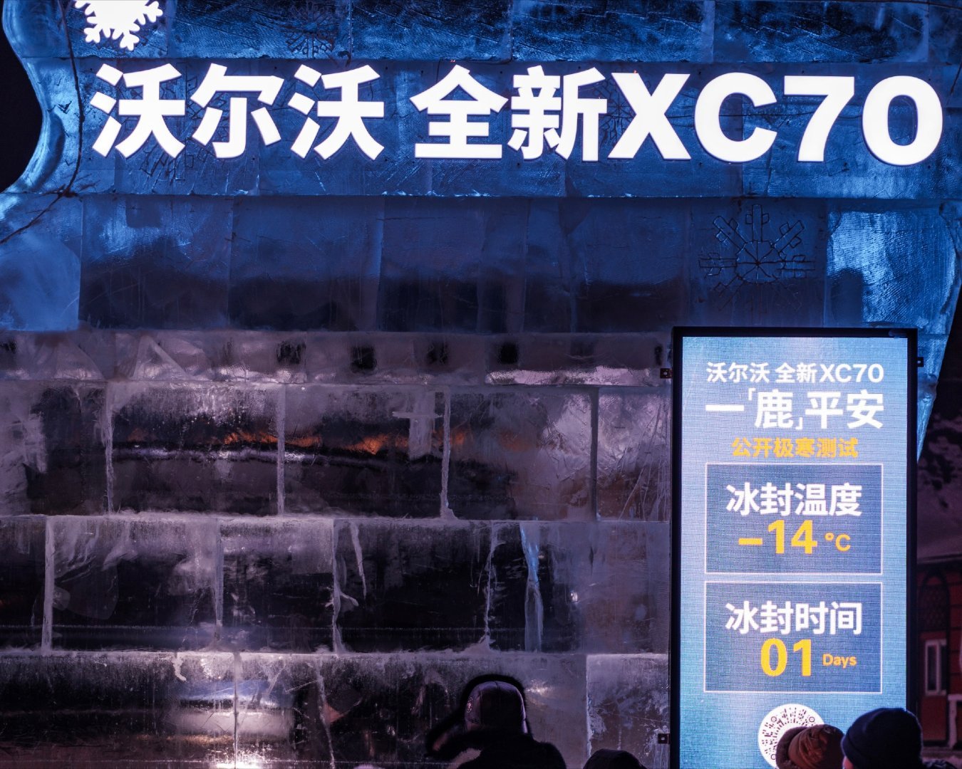 这哪是什么测试，明明就是公开处刑级的硬核秀肌肉啊！沃尔沃XC70挑战极寒冰封测试