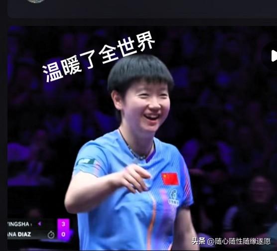 这样的评论才是真正的饭圈！

孙颖莎3-0迪亚兹，这一笑温暖了迪亚兹，温暖了全世