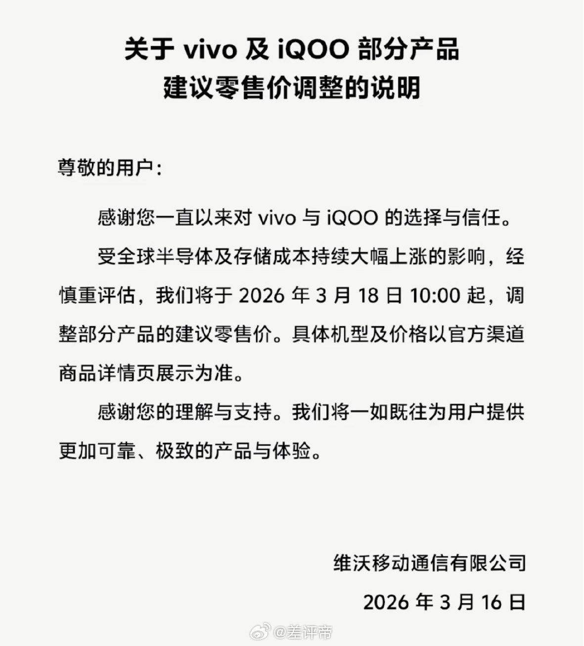 vivo宣布涨价oppo之后，vivo也宣布涨价了，这一波可以说是任何厂商都逃不