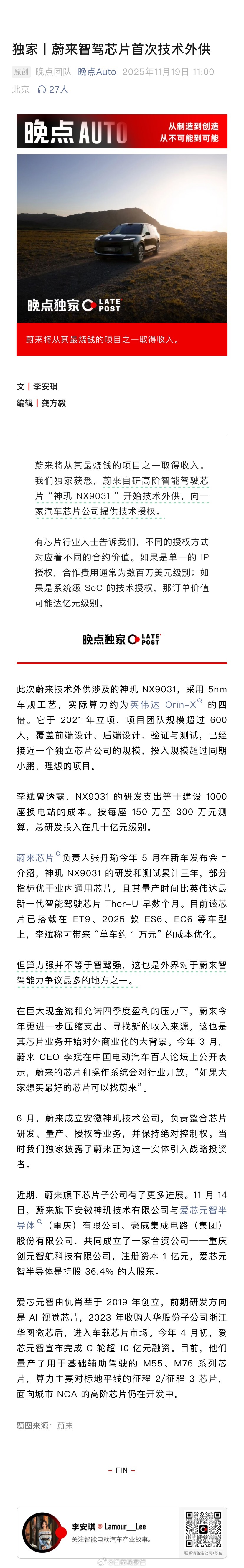 据晚点 Auto  报道，蔚来自研的高阶智能驾驶芯片“神玑 NX9031”已启动