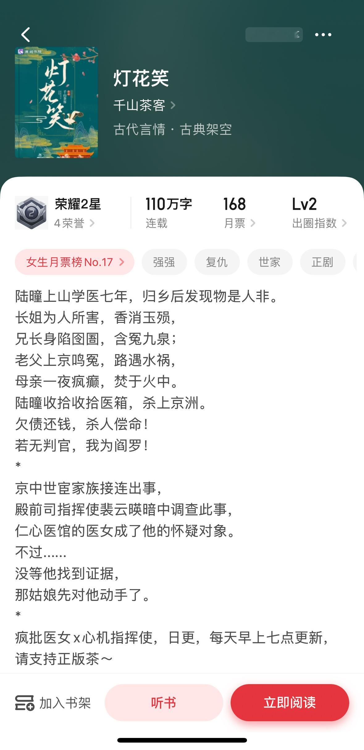 千山茶客的《灯花笑》完结了！古言，复仇文，疯批女医x心机指挥使 ​​​