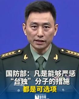 就在昨天，
国防部突然发布强硬讲话。
 
1月16日下午，国防部新闻发言人张晓刚