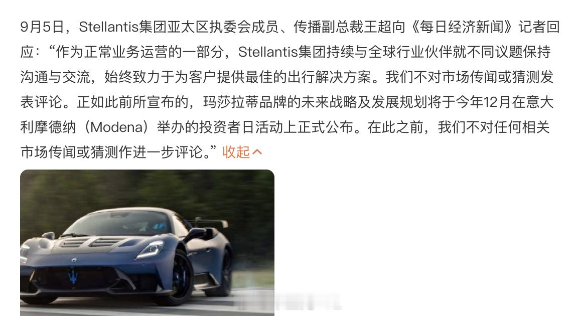 玛莎拉蒂回应被曝与华为合作 这波回应是不否认，不否认就是在谈。Stellanti