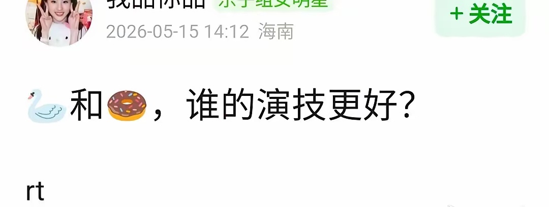 网友问，🦢宋祖儿 🍩田曦薇，谁的演技更好？