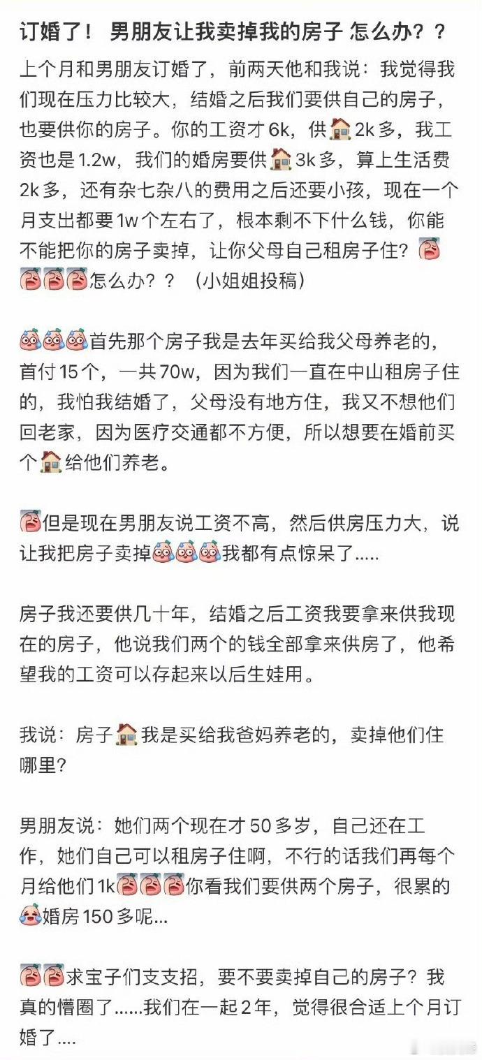 打算订婚了！但是男朋友让我卖掉我的房 怎么办呢​[费解] ​​​