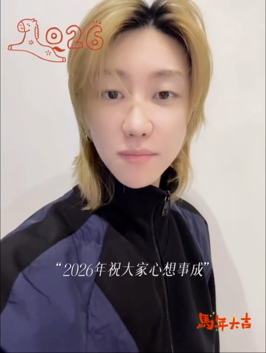 徐明浩的新春祝福 徐明浩新年祝福送达！“2026年祝大家心想事成万事如意，也希望