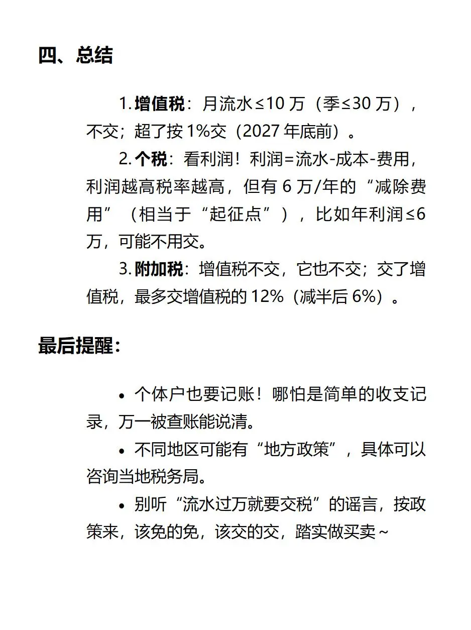 个体户户流水多大才要交税？